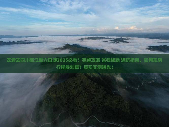 龙岩去四川都江堰六日游