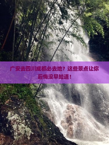 广安去四川成都必去地 广安去四川成都必去地