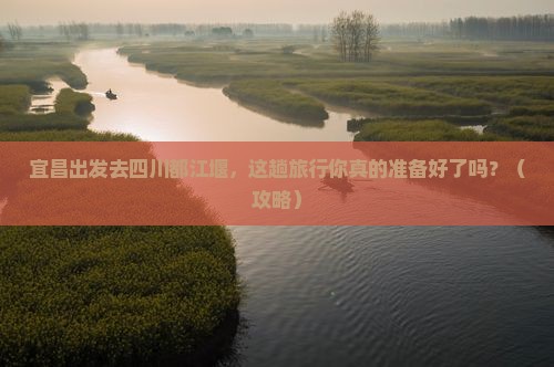 宜昌去四川都江堰旅行社