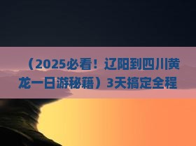 辽阳到四川黄龙一日