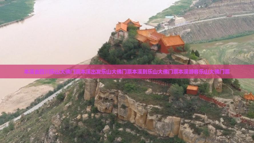 本溪去四川乐山大佛门票