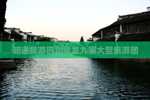 昭通去四川黄龙大型旅游团