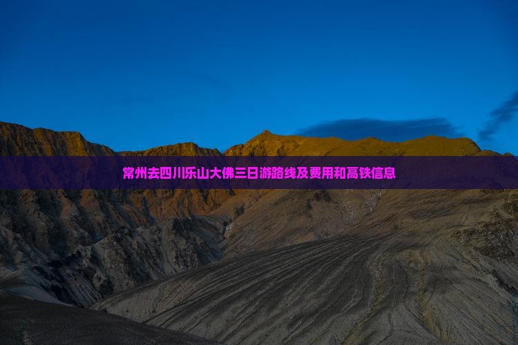 常州去四川乐山大佛三日游