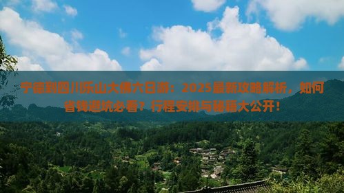 宁德到四川乐山大佛六日游