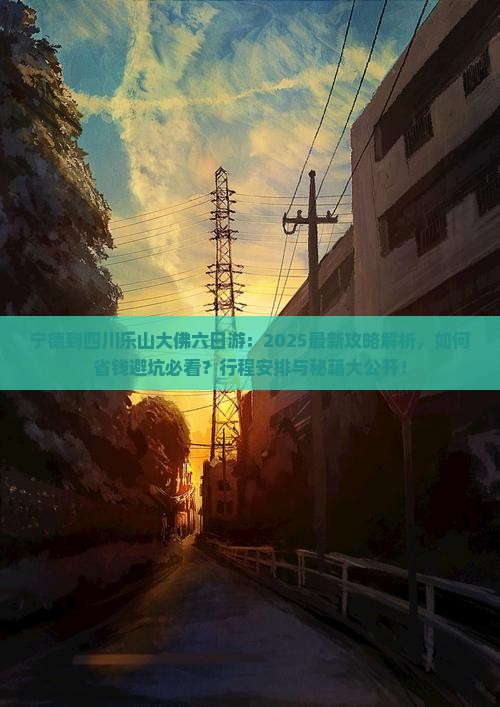 宁德到四川乐山大佛六日游