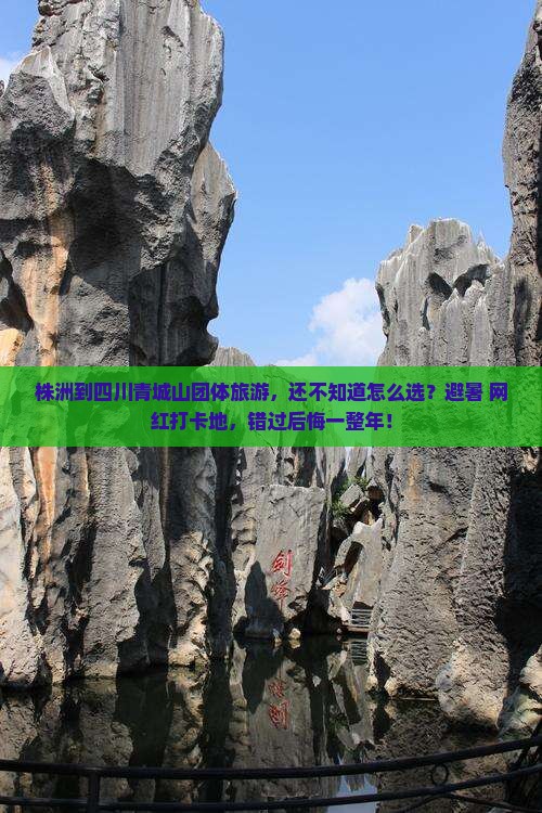 株洲到四川青城山团体旅游
