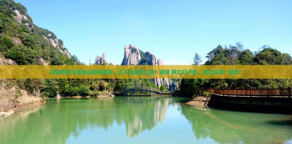 株洲到四川青城山团体旅游