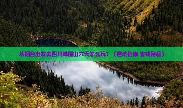 烟台到四川峨眉山六日游