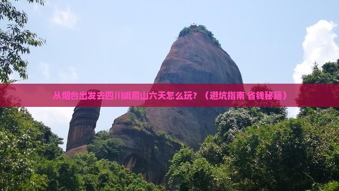 烟台到四川峨眉山六日游