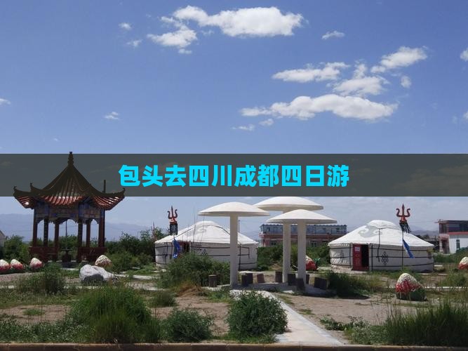 包头去四川成都四日游