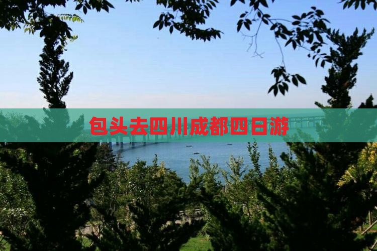 包头去四川成都四日游
