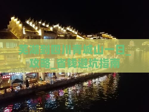 芜湖到四川青城山一日