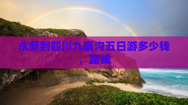 永新到四川九寨沟五日游