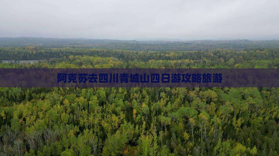 阿克苏去四川青城山四日游