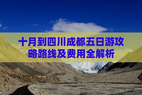 十月到四川成都五日游