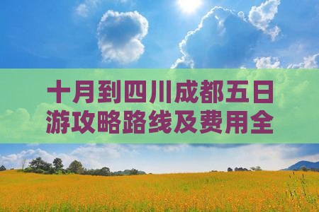 十月到四川成都五日游