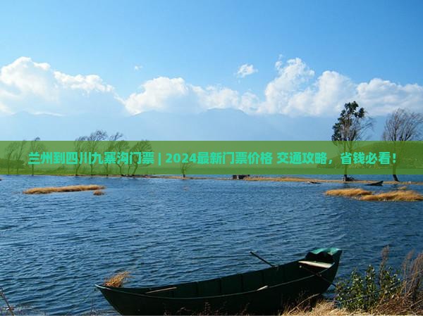 兰州到四川九寨沟门票