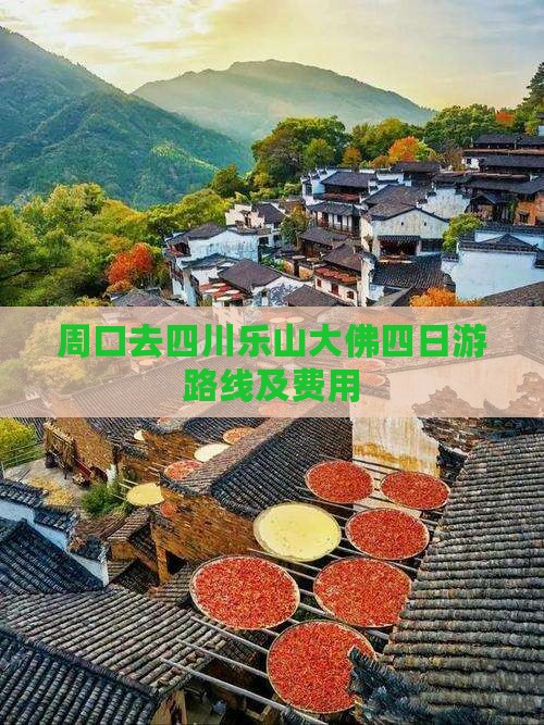 周口去四川乐山大佛四日游