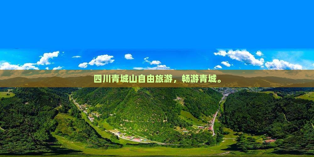 春天到四川青城山自由团