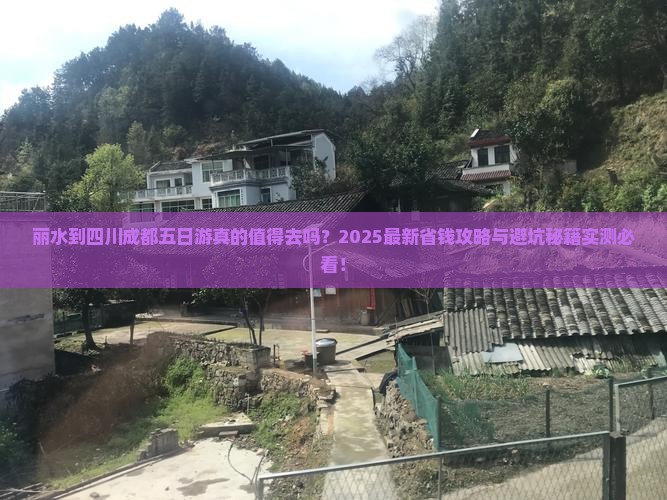 丽水到四川成都五日游