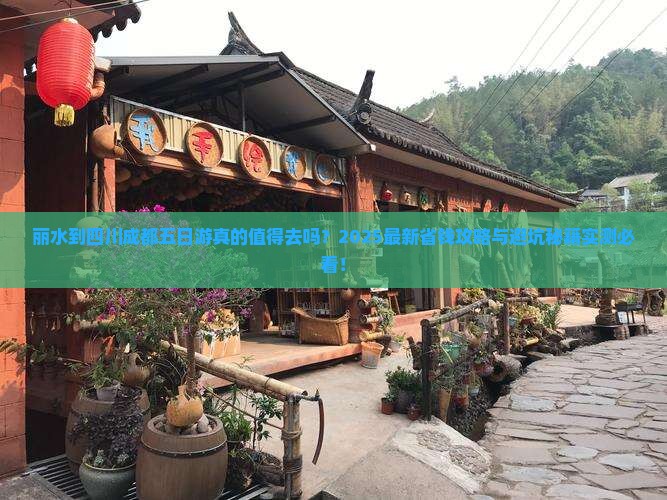 丽水到四川成都五日游