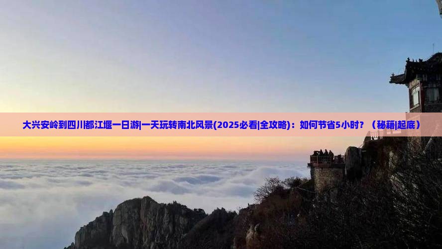 大兴安岭到四川都江堰一日