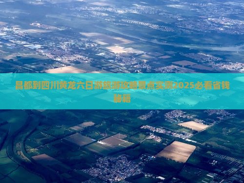昌都到四川黄龙六日游