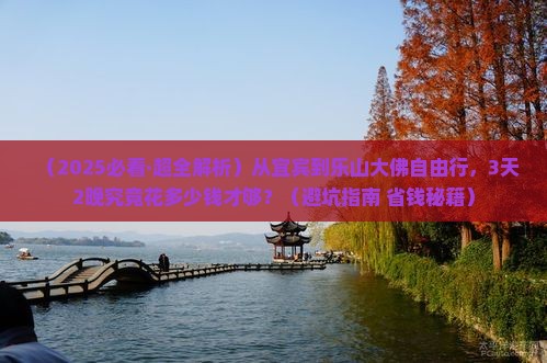 宜宾到四川乐山大佛自由行