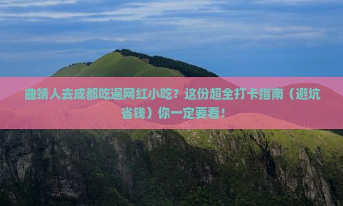 曲靖到四川成都旅游小吃