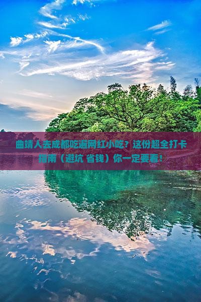 曲靖到四川成都旅游小吃