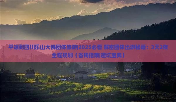 平凉到四川乐山大佛团体旅游