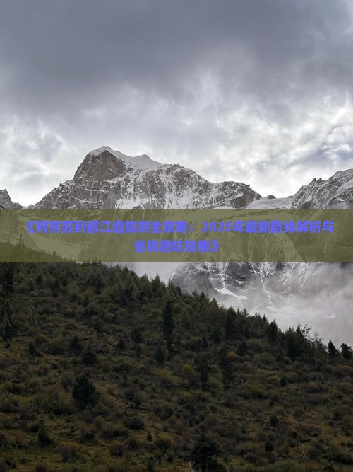 阿克苏去四川都江堰旅游 阿克苏去四川都江堰旅游