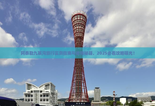 阿泰勒去四川九寨沟旅游