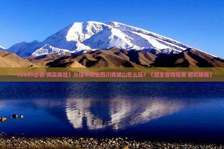 佳木斯到四川青城山攻略