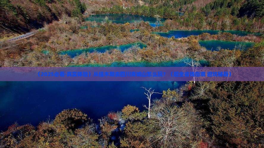 佳木斯到四川青城山攻略