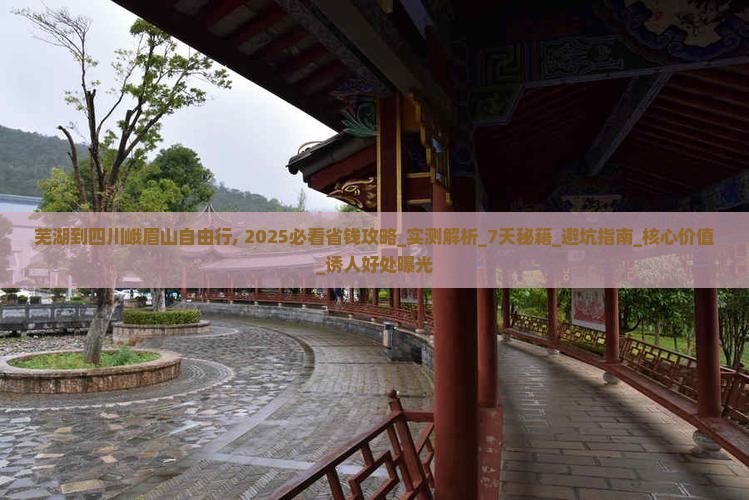 芜湖到四川峨眉山自由行