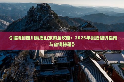 临猗去四川峨眉山五日游