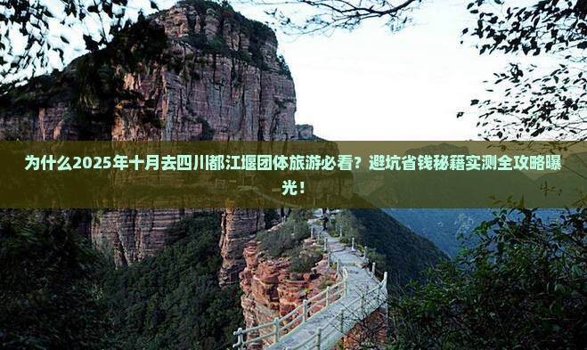 十月到四川都江堰团体旅游