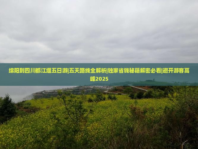 绵阳到四川都江堰五日游