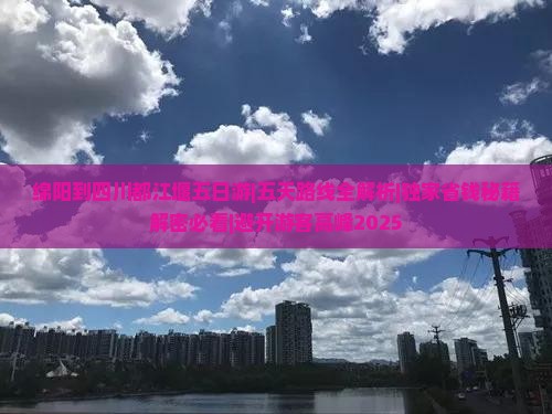 绵阳到四川都江堰五日游