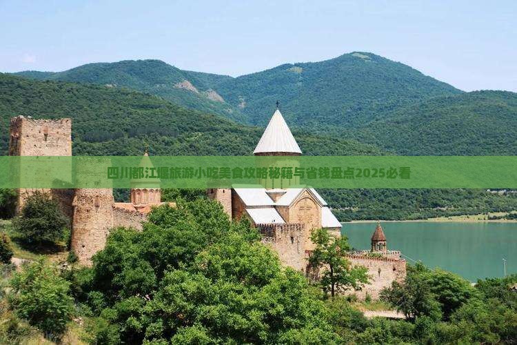 许昌到四川都江堰旅游小吃