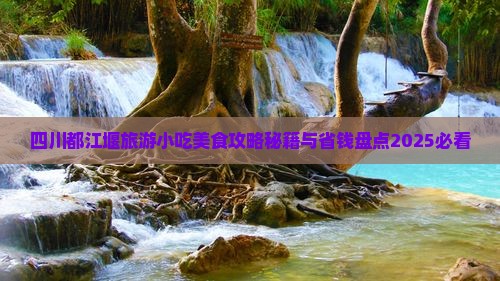 许昌到四川都江堰旅游小吃