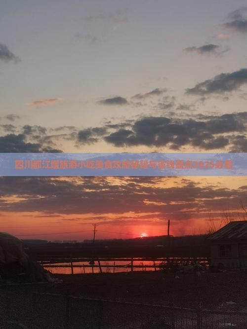 许昌到四川都江堰旅游小吃