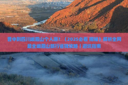 晋中去四川峨眉山个人游