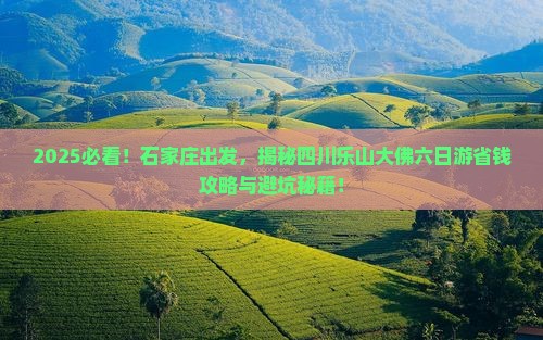 石家庄去四川乐山大佛六日游