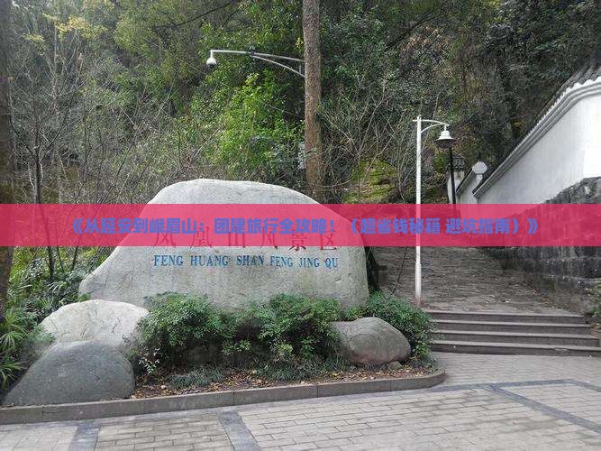 延安去四川峨眉山团体旅游