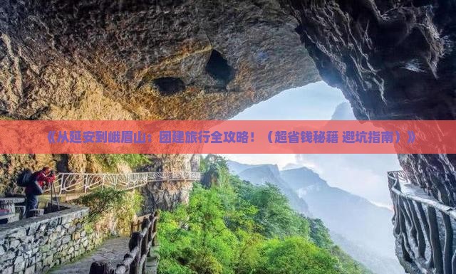 延安去四川峨眉山团体旅游