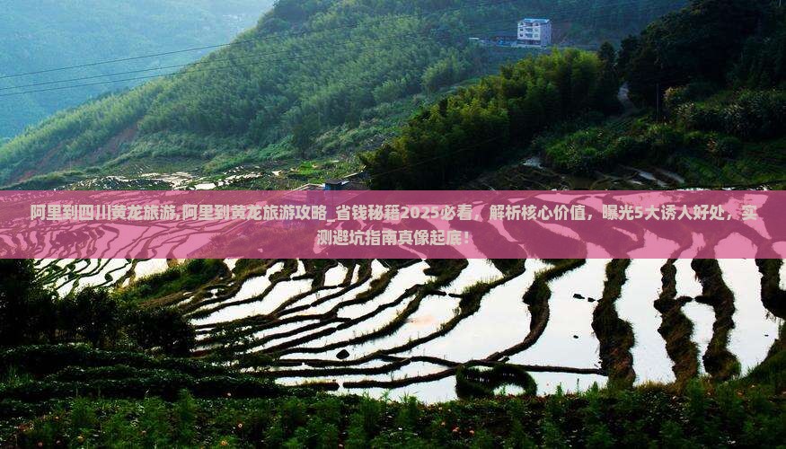 阿里到四川黄龙旅游