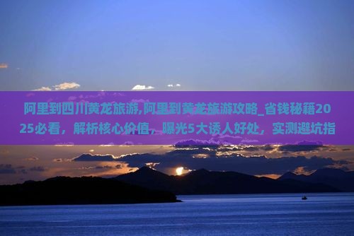 阿里到四川黄龙旅游