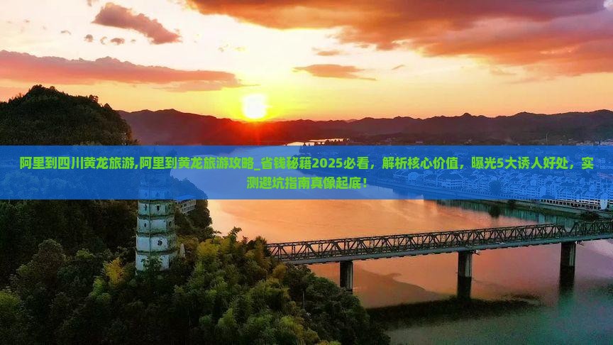 阿里到四川黄龙旅游